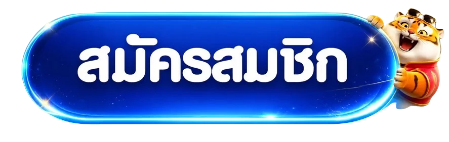 ปุ่มสมัครสมาชิกสำหรับ NOT54 ทางเข้า