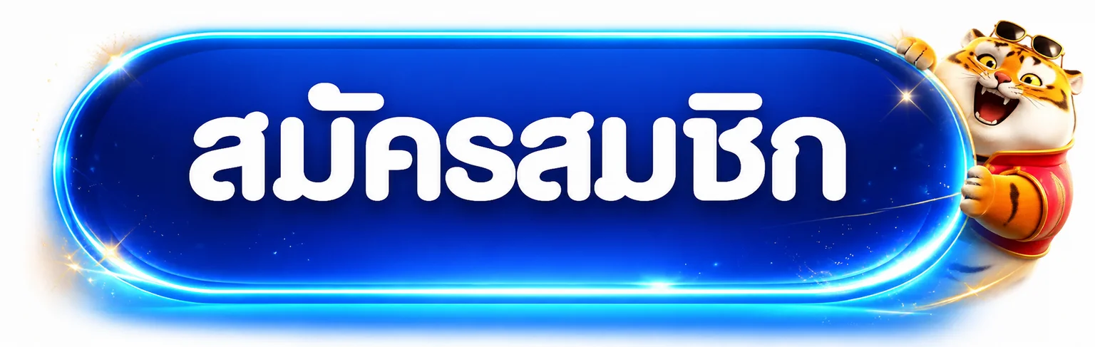 ปุ่มสมัครสมาชิกสำหรับ NOT54 ทางเข้า